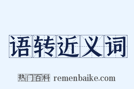 语转近义词是什么意思的图片